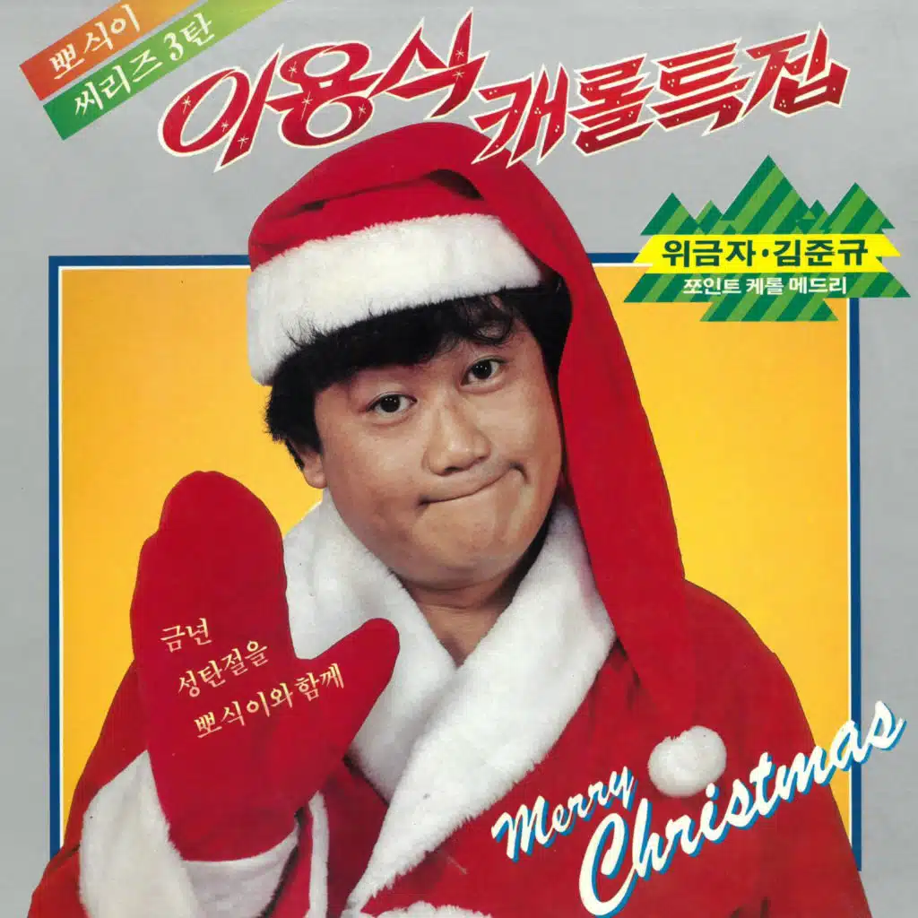 징글벨/루돌프 사슴코