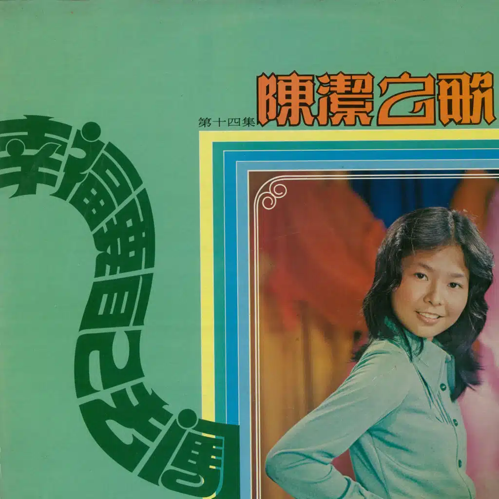 幸福要自己去闖 (feat. 雷神樂隊)