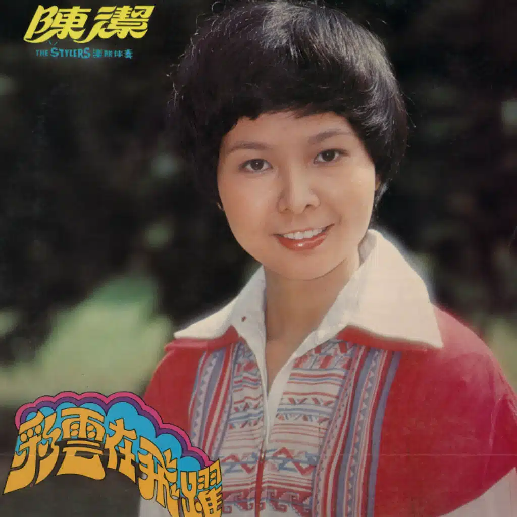 彩雲在飛躍 (feat. The Stylers)
