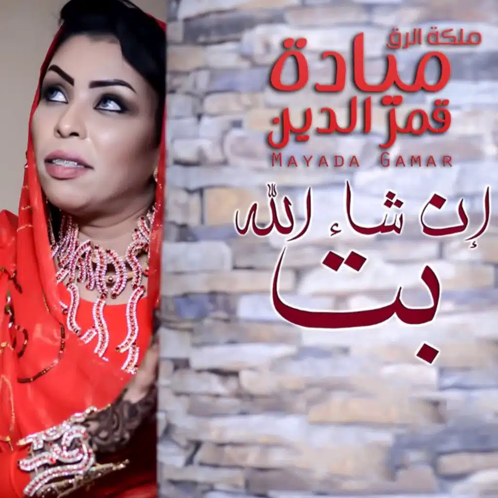 عاد ان شالله بت