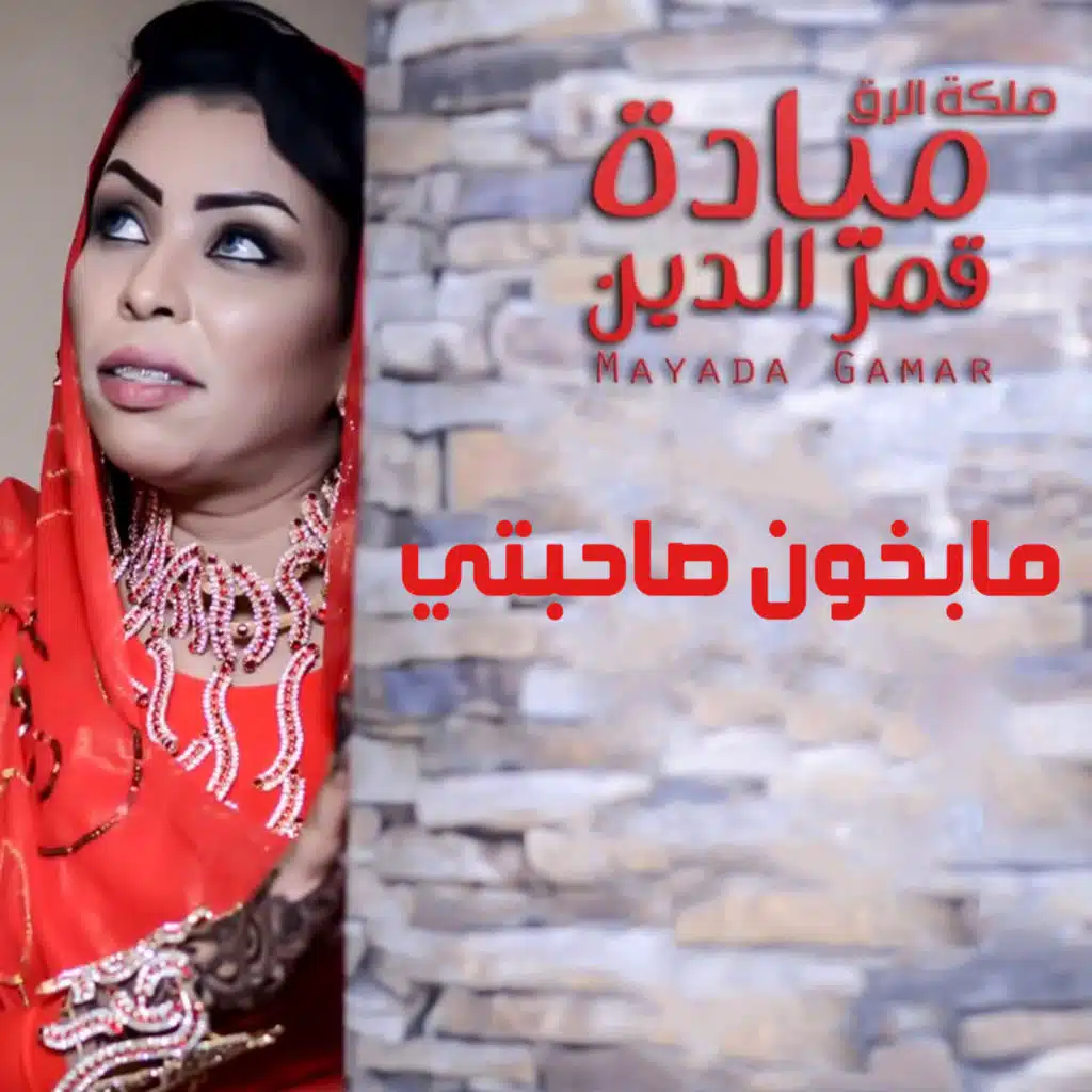 مابخون صاحبتي