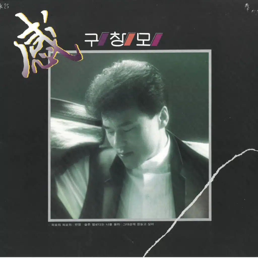 외로워 외로워/변명/슬픈 멜로디는 나를 울려