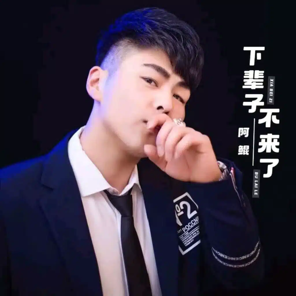 阿鲲