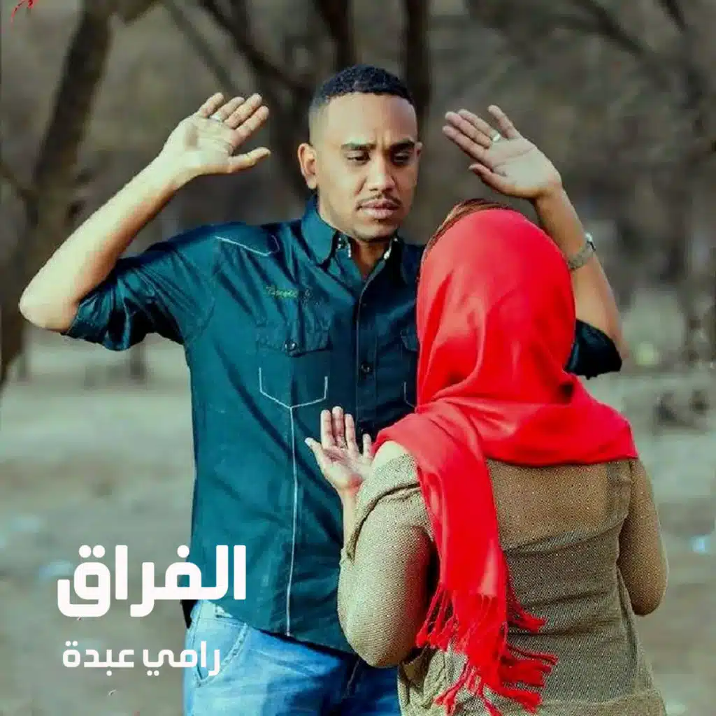رامي عبدة