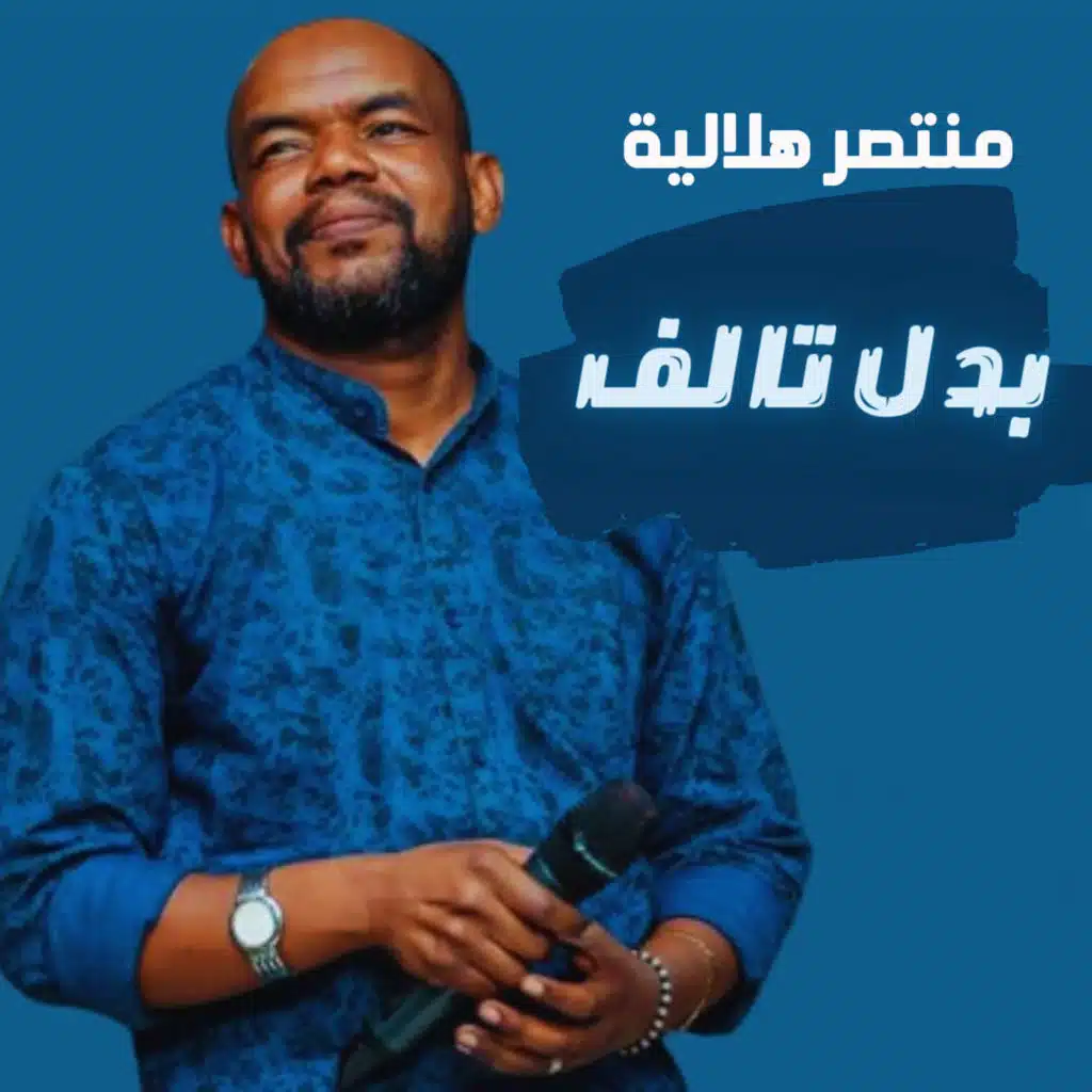 منتصر هلالية