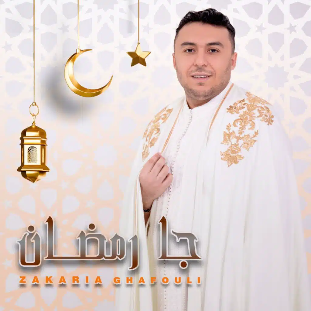 جا رمضان