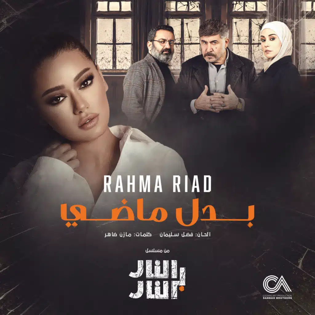 بدل ماضي (من مسلسل النار بالنار)