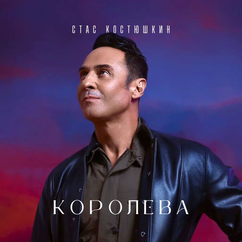 Стас Костюшкин