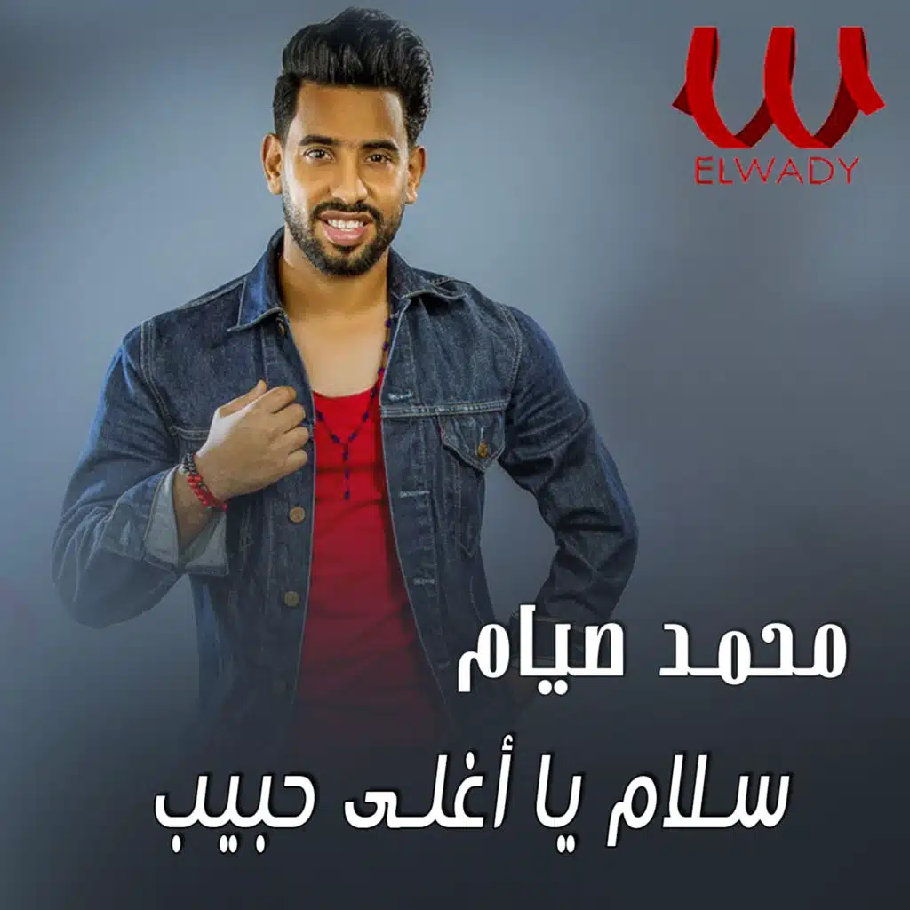 سلام يا أغلى حبيب