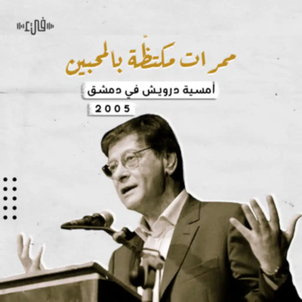 محمود درويش في دمشق 2005 - أمسية شعرية - فيء من شعر