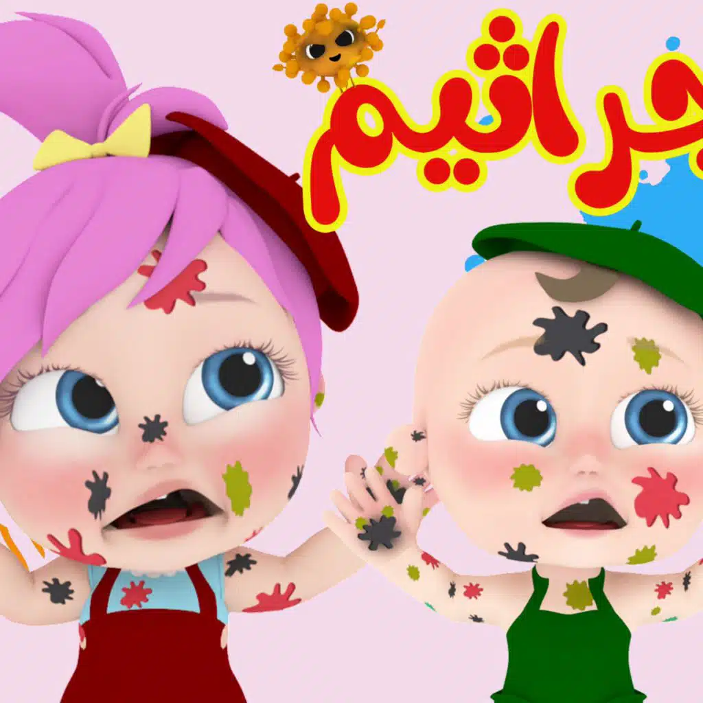 جا جا جراثيم