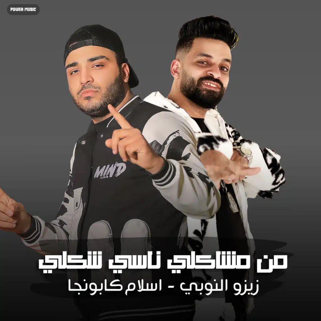 مهرجان - من مشاكلي ناسي شكلي - زيزو النوبي - اسلام كابونجا