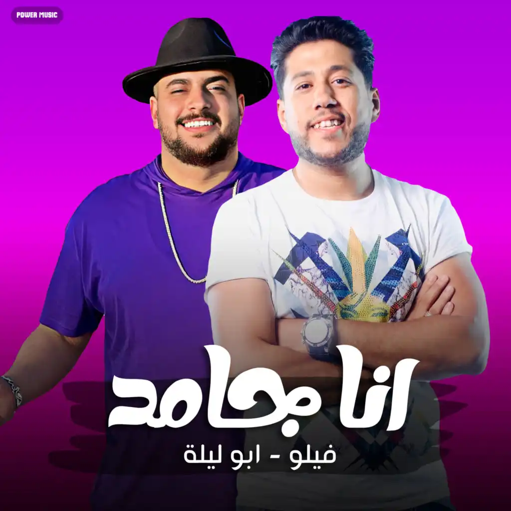 مهرجان - انا جامد - ابو ليله - فيلو (feat. Felo)