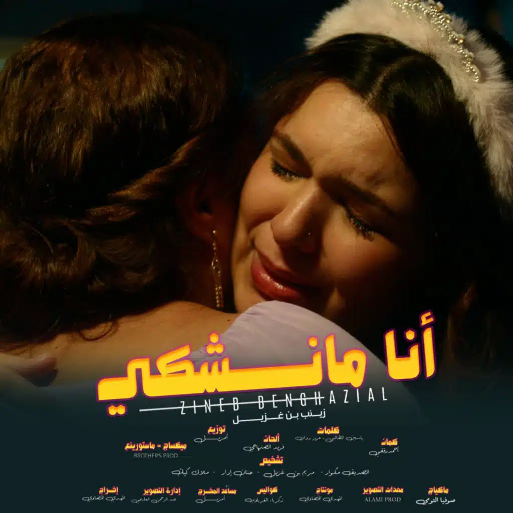 أنا ما نشكي