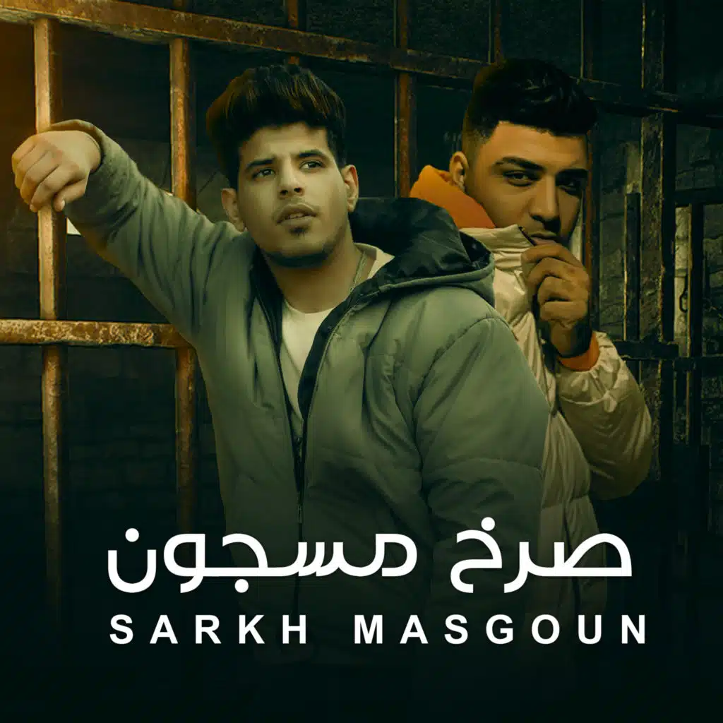 مهرجان - صرخه مسجون - اسلام كابونجا - فراويلا - توزيع فيجو الدخلاوي - مهرجانات 2023