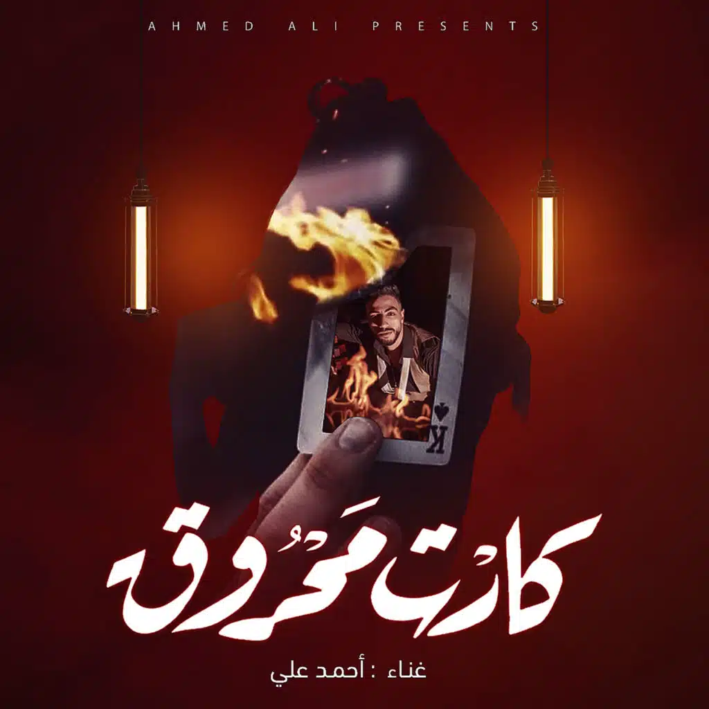 اغنية - كارت محروق - احمد علي - kart mahrok Ahmed Ali
