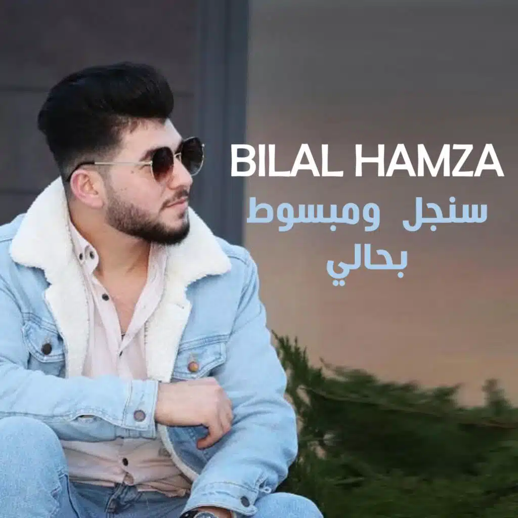 سنجل ومبسوط بحالي