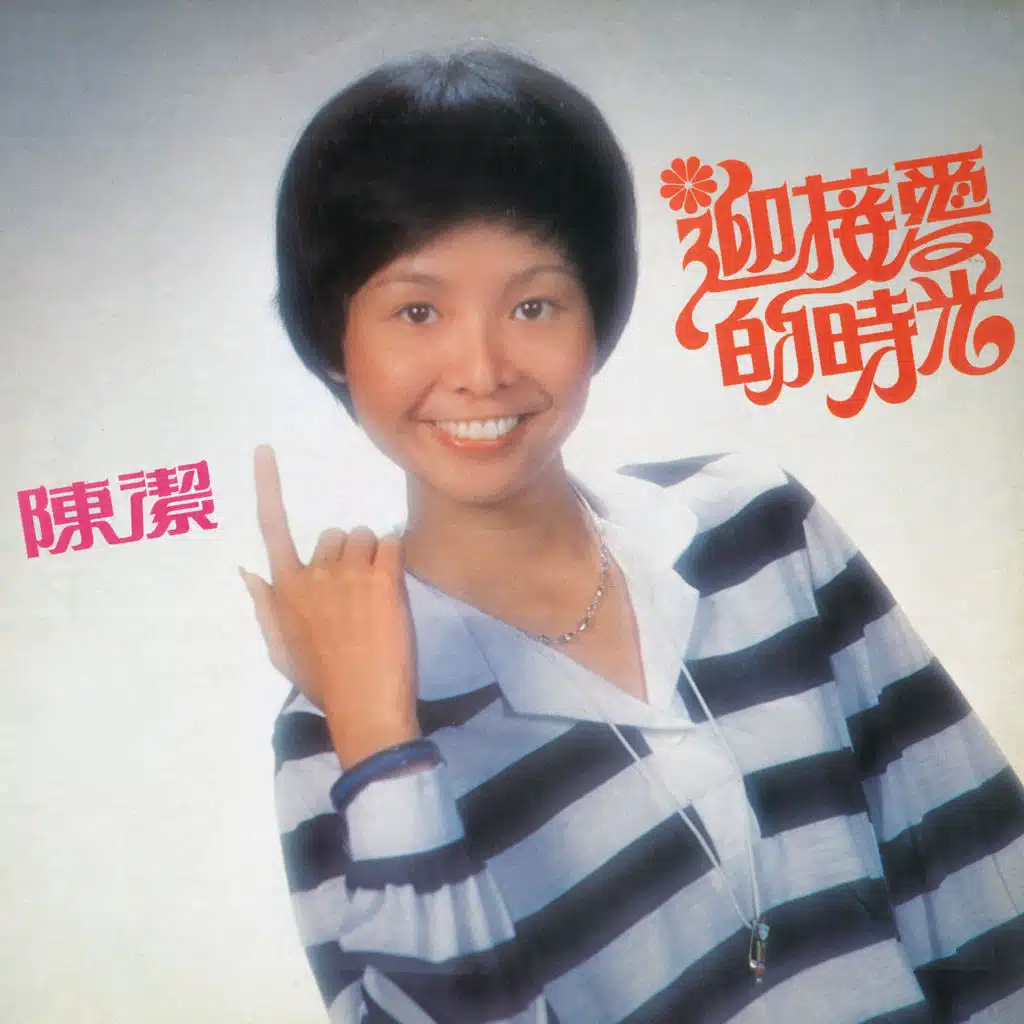 莫負好春光 (feat. The Stylers)