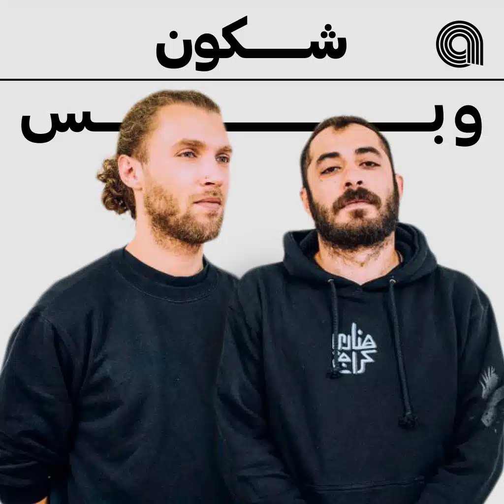 شكون وبش
