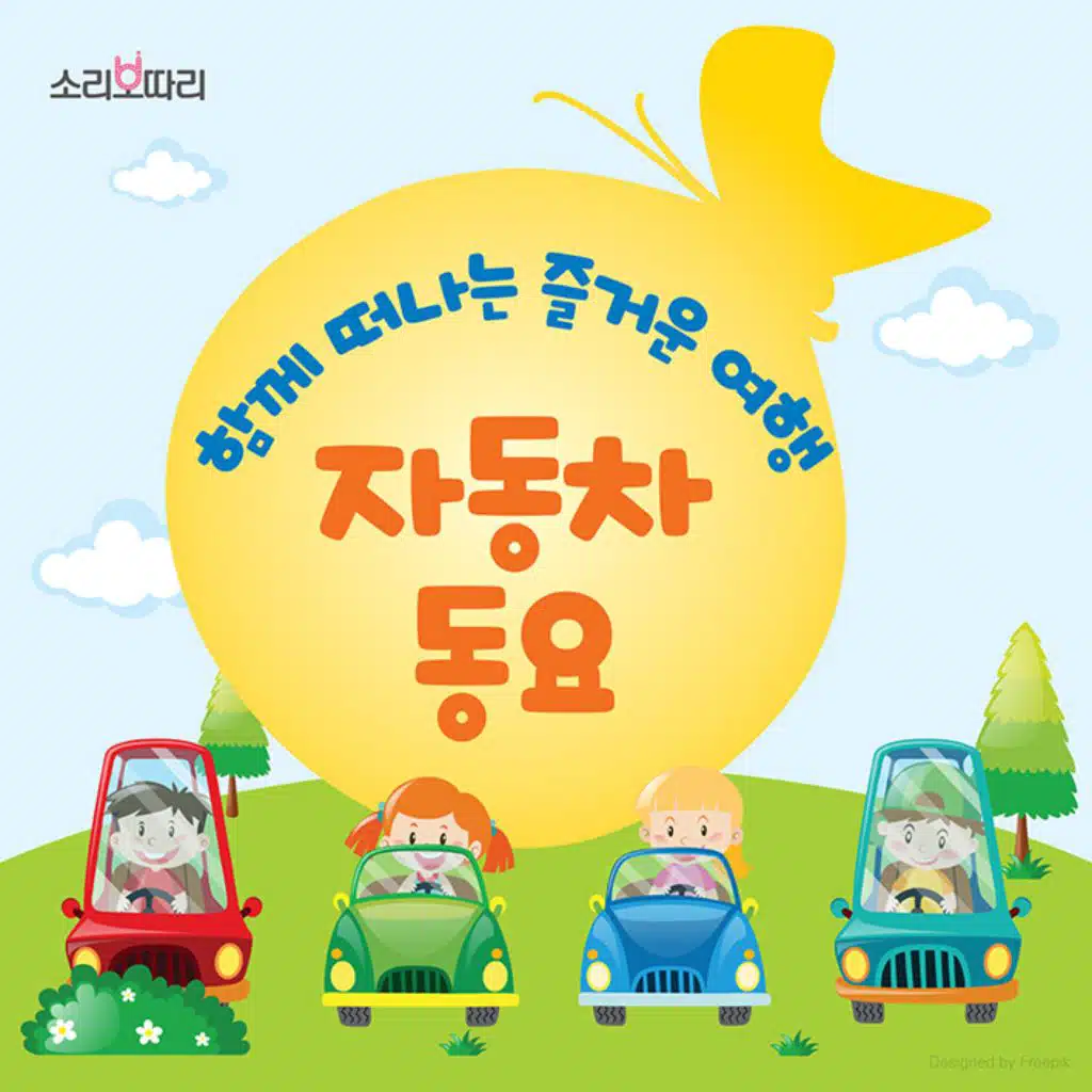 함께 떠나는 즐거운 여행, 자동차 동요