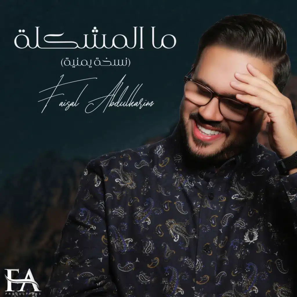 مالمشكلة - نسخة يمنية