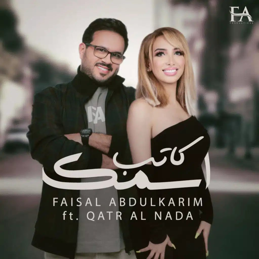 كاتب اسمك مع قطر الندا