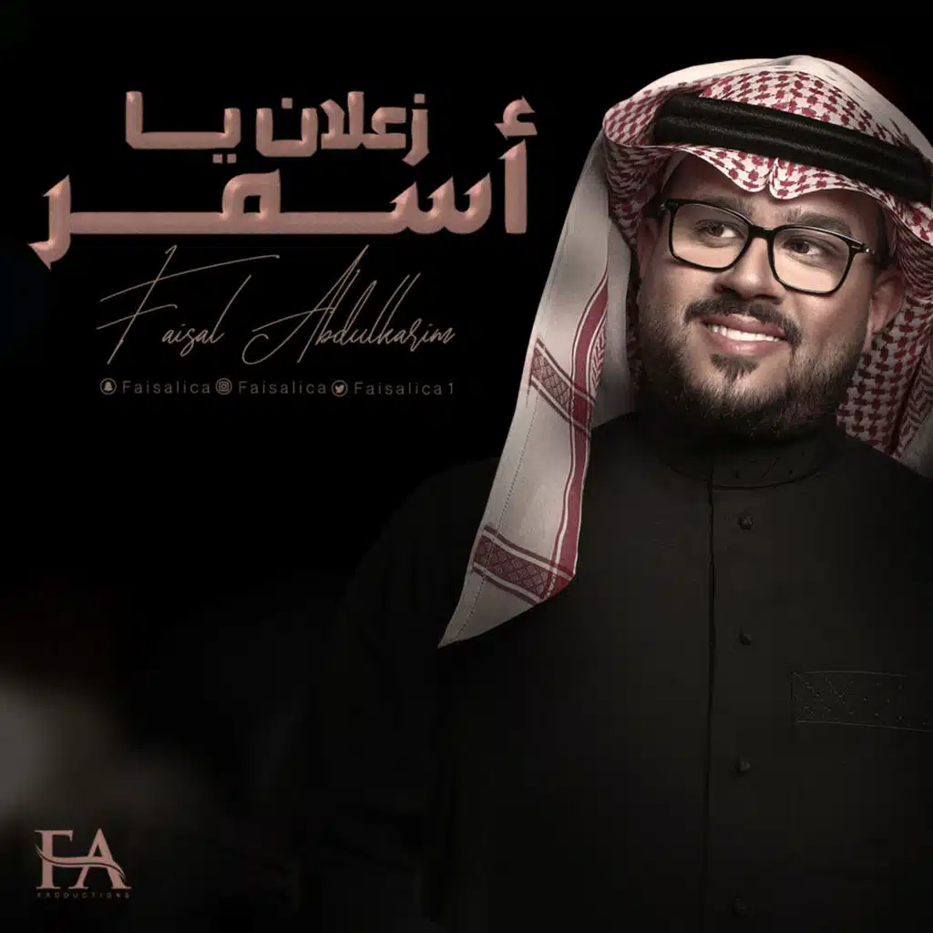 زعلان يا اسمر