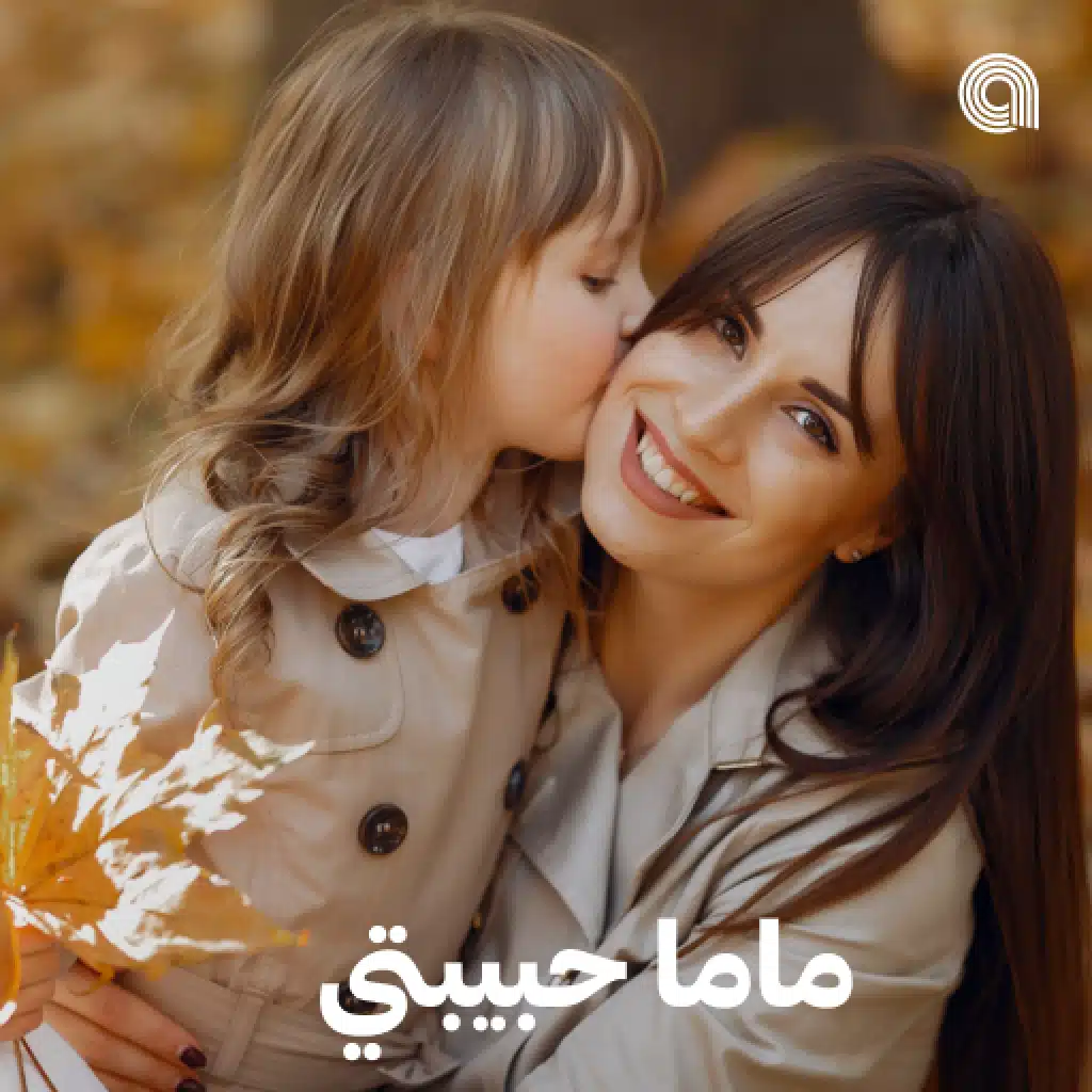 ماما حبيبتي
