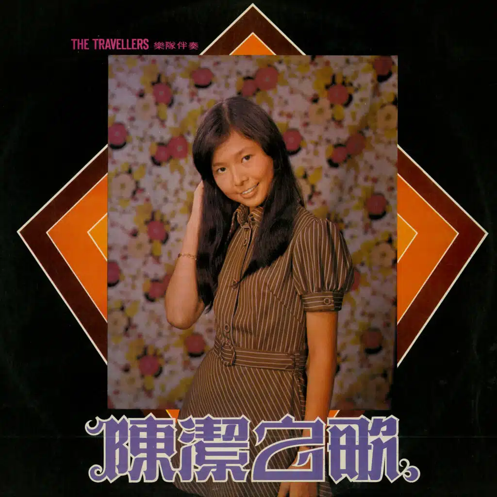 葡萄成熟時 (feat. The Travellers)