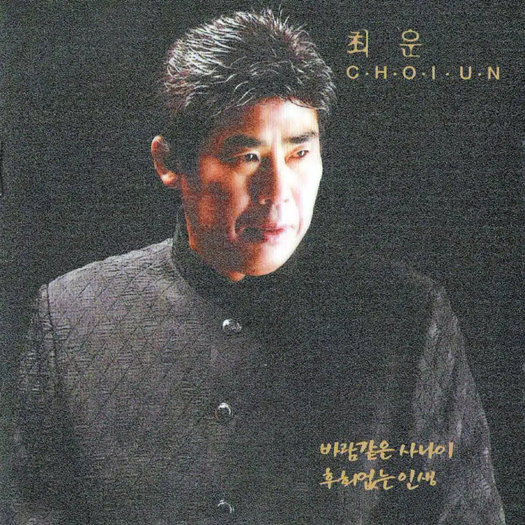 바람같은 사나이/후회없는 인생