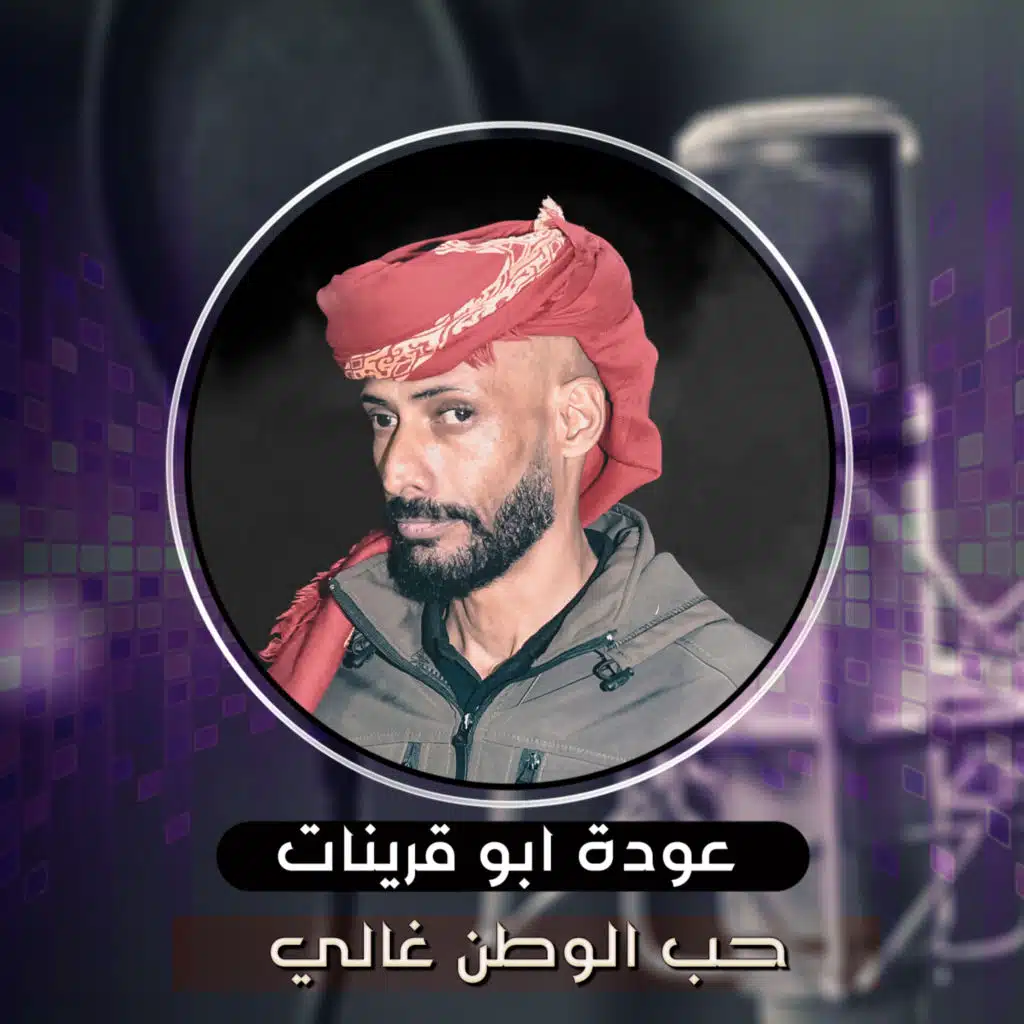 حب الوطن غالي