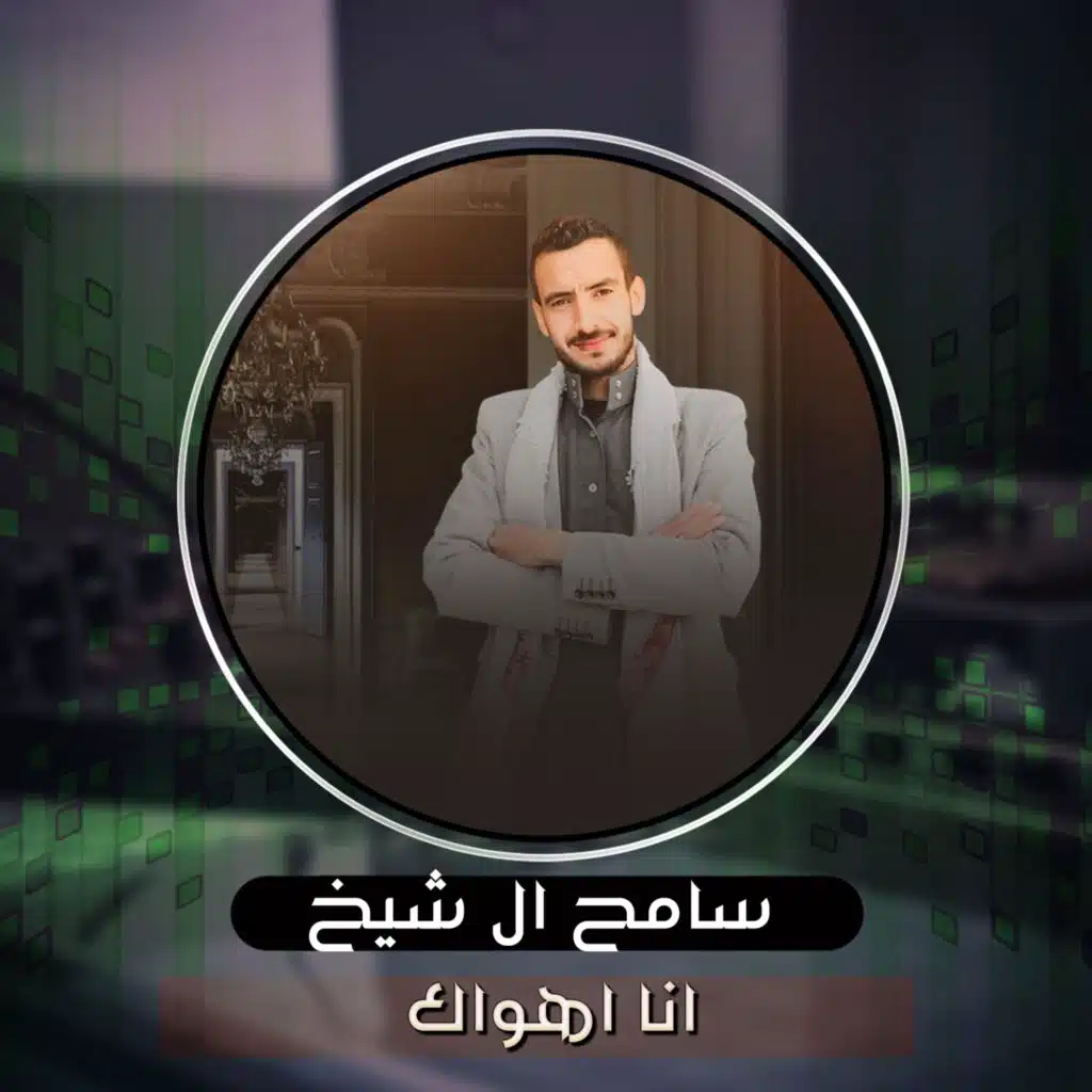 انا اهواك