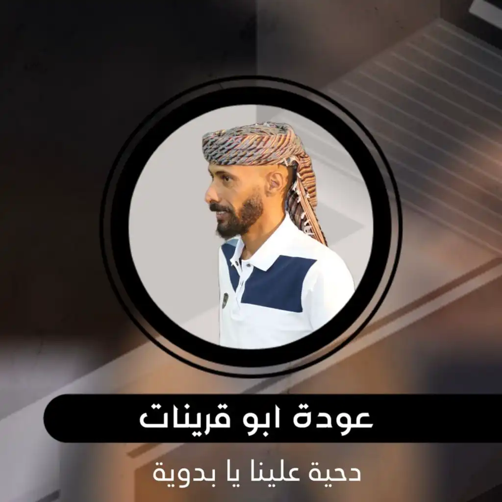 دحية علينا يا بدوية