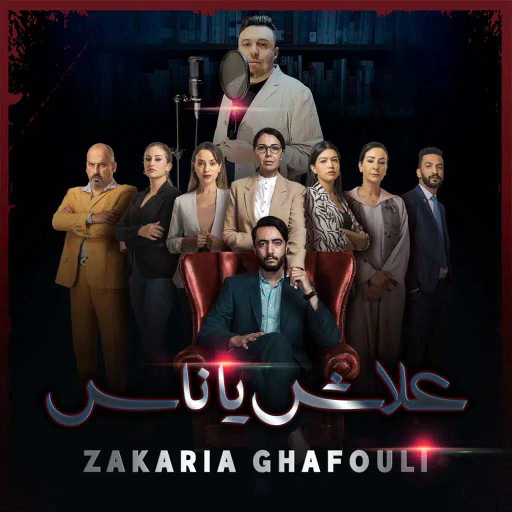 علاش يا ناس