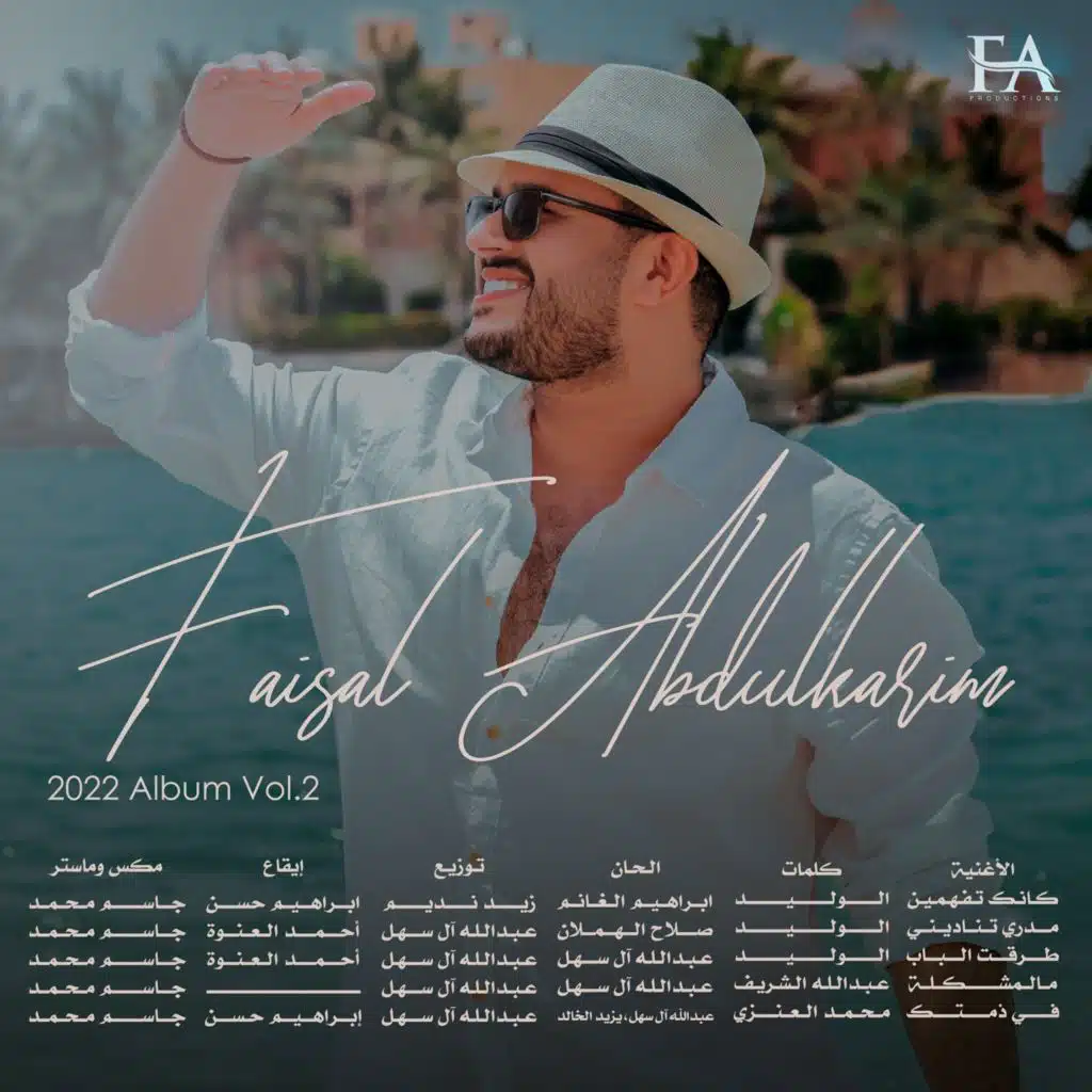 فيصل عبدالكريم 2022, جزء 2