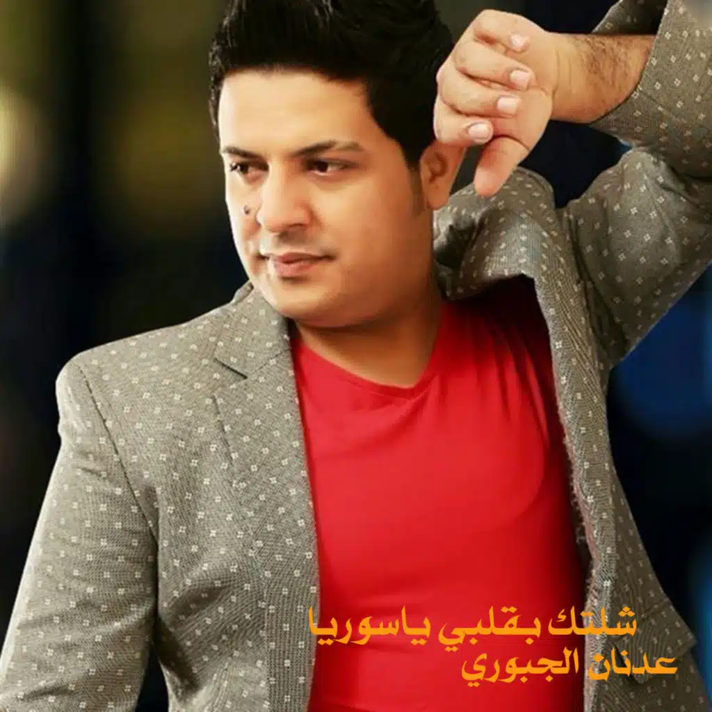 شلتك بقلبي ياسوريا
