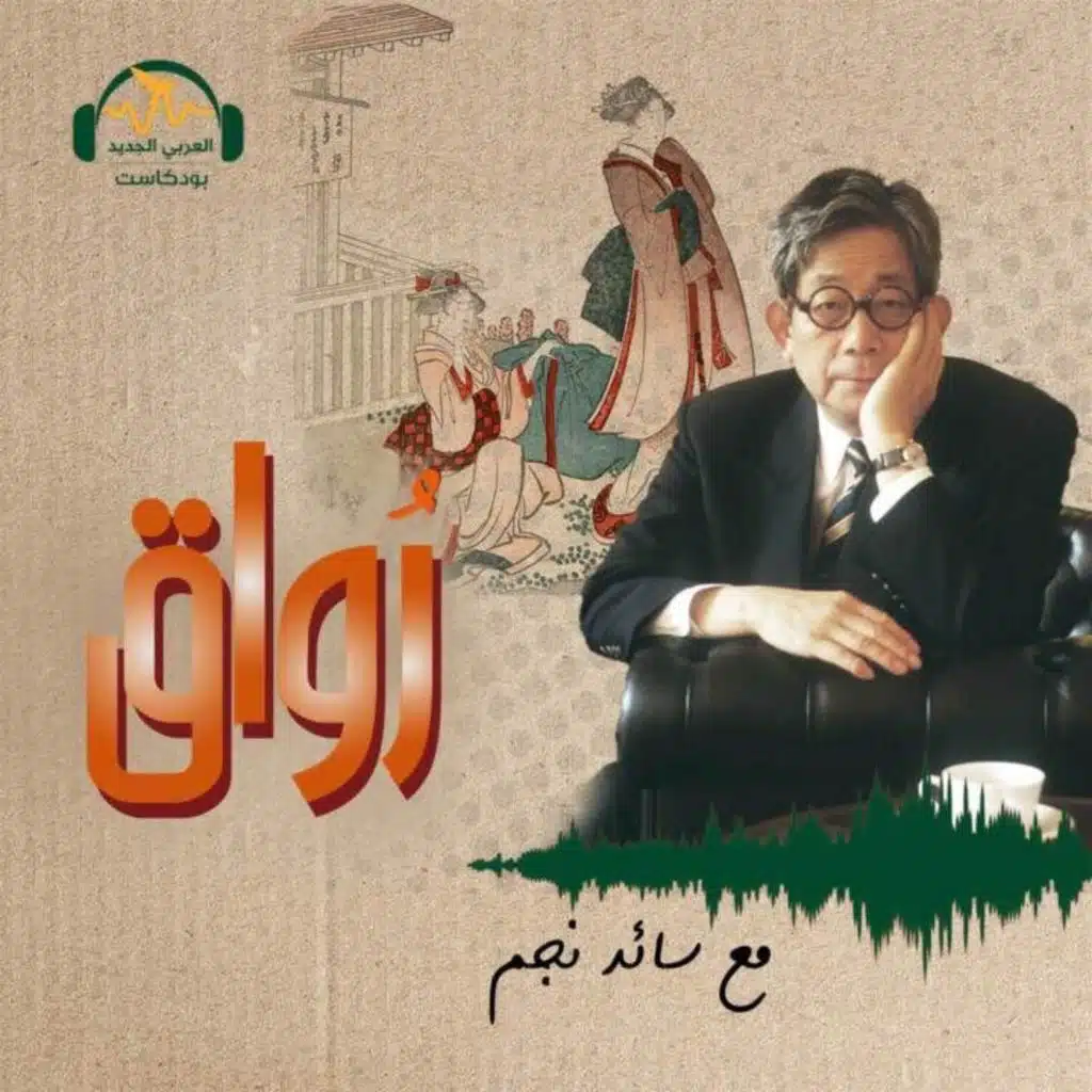 كنزابورو أوي... روايات يابانية تفكّك معنى الهزيمة