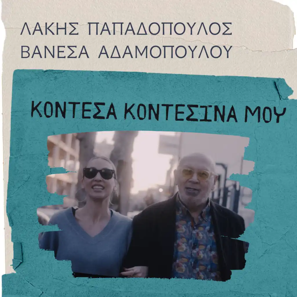 Lakis Papadopoulos & Vanessa Adamopoulou