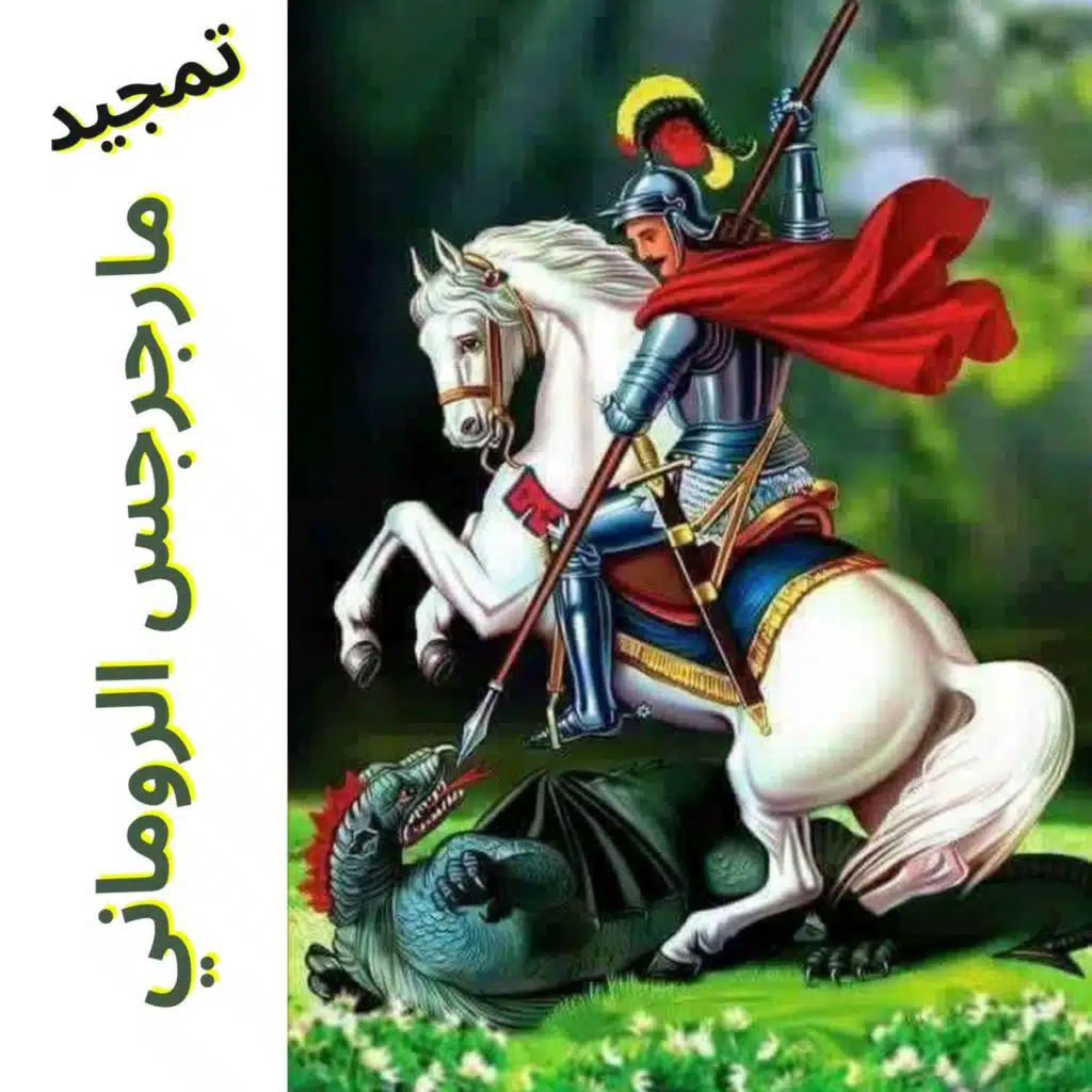 تمجيد مار جرجس الروماني