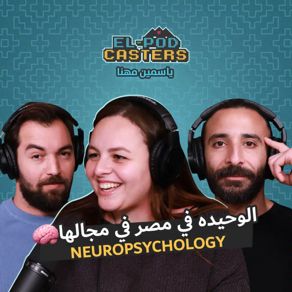 متخصصة علم النفس العصبي ياسمين مهنا مع البودكاسترز