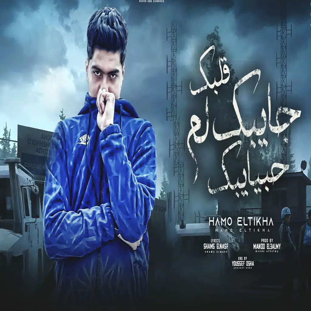 قلبك جايبك لم حبايبك