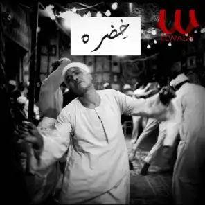 خضره (متي اشوفك) [feat. Khadra Mohamed Khedr]