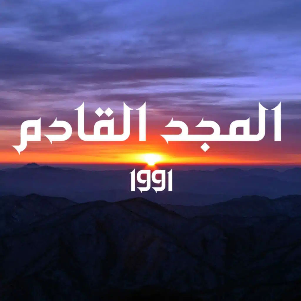 المجد القادم