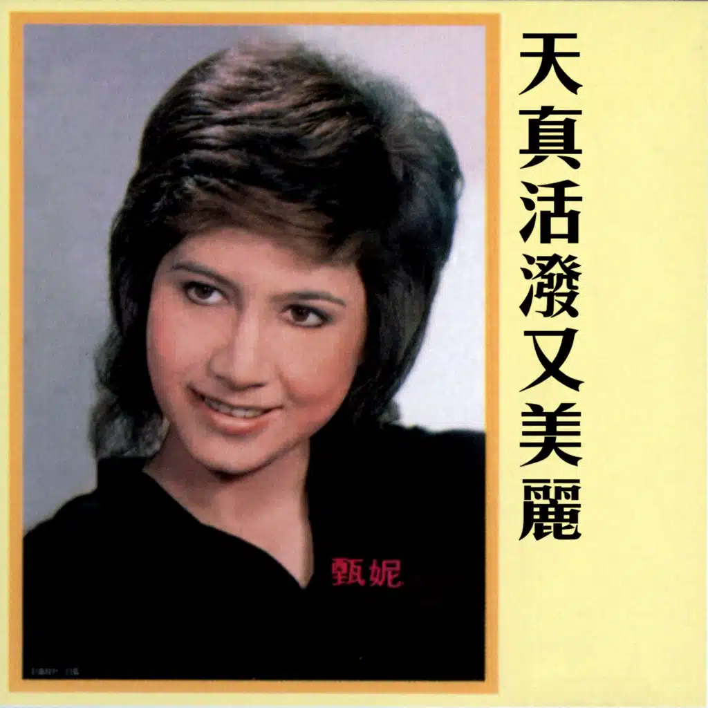 天真活潑又美麗