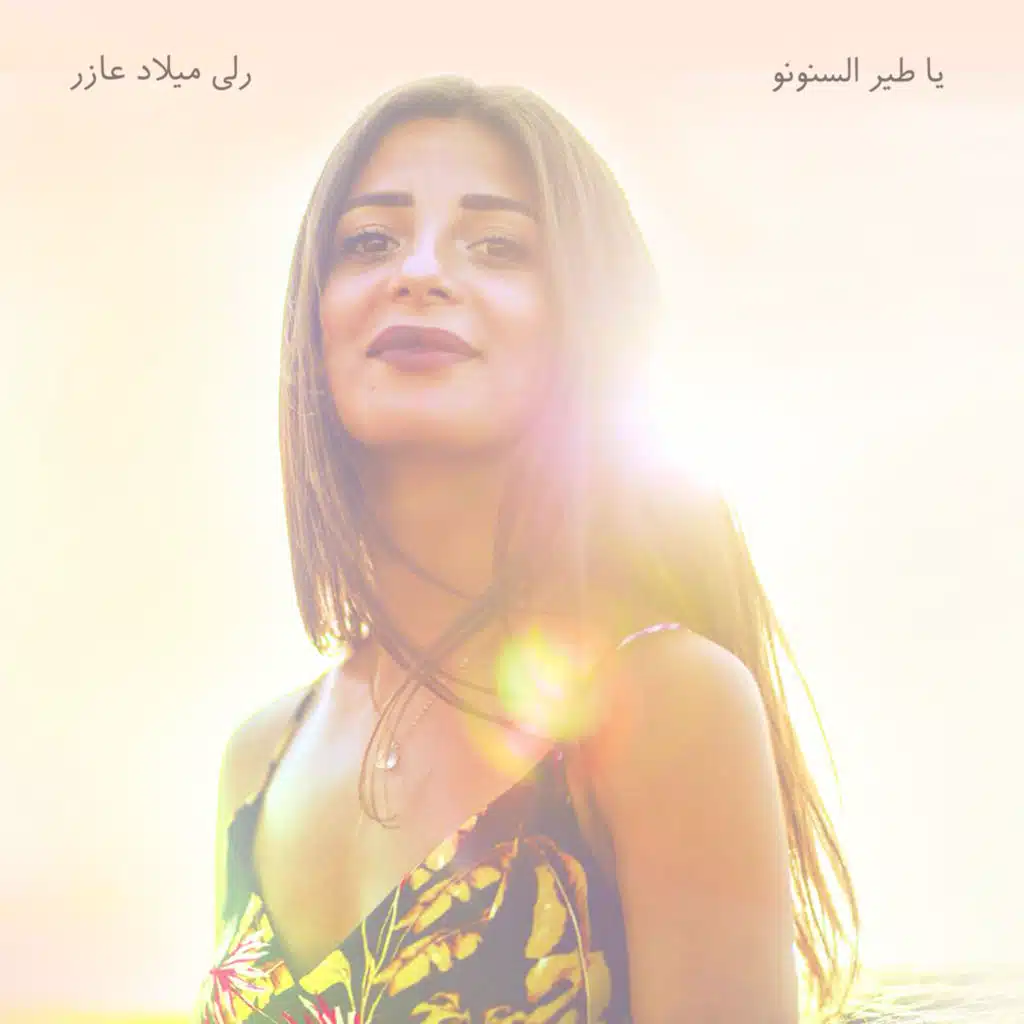 يا طير السنونو