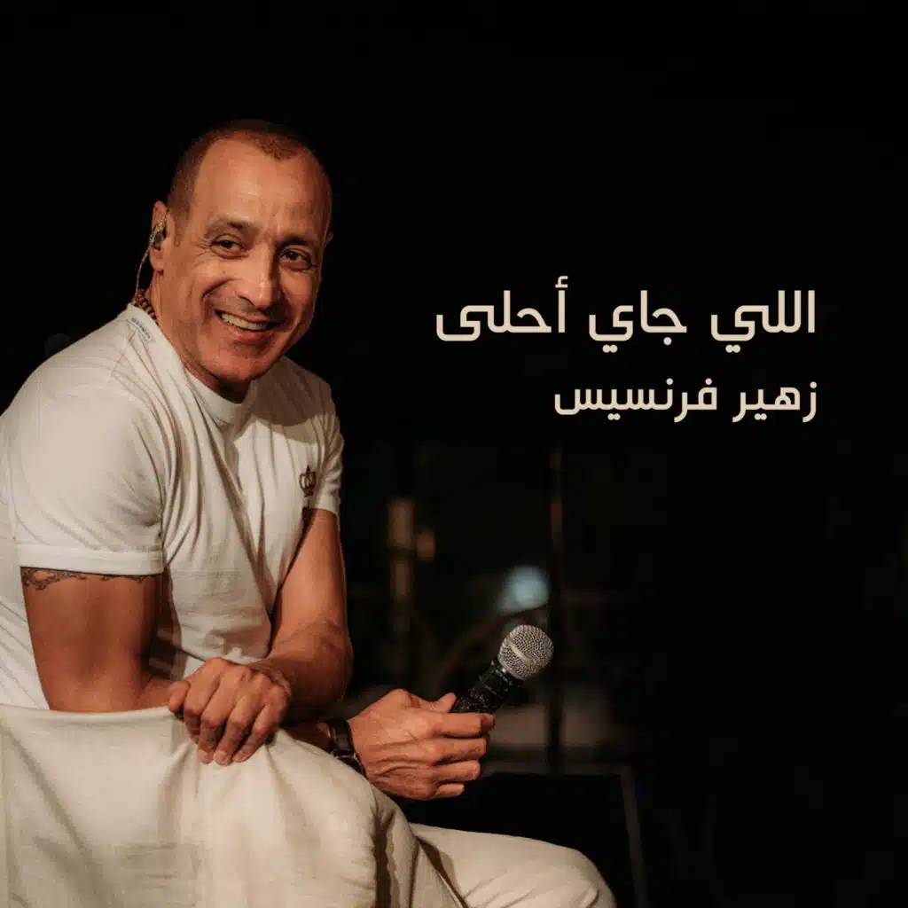 اللي جاي أحلى