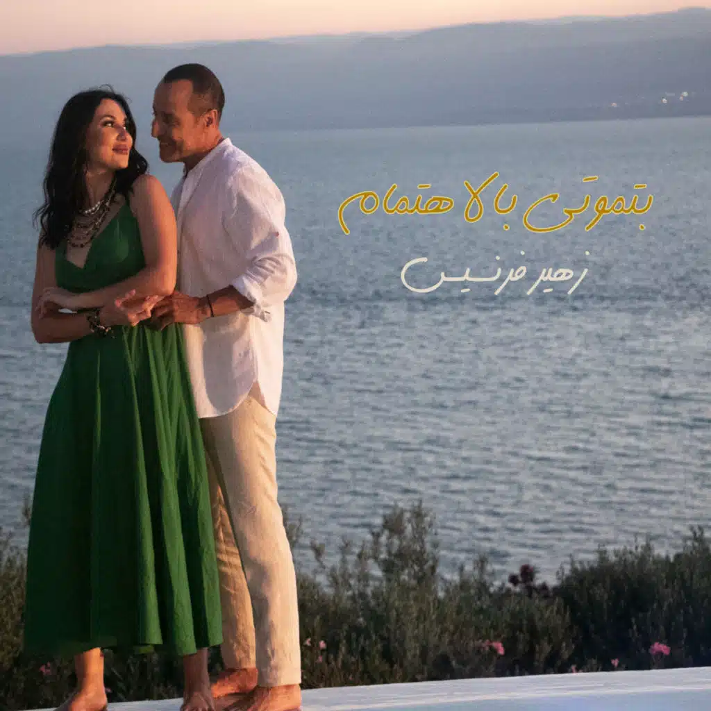 بتموتي بالاهتمام