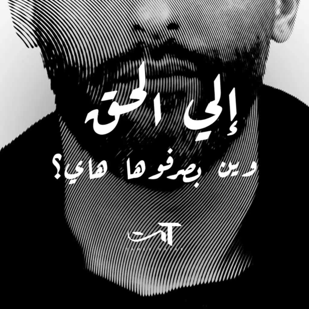 الي الحق (وين بصرفوها هاي)