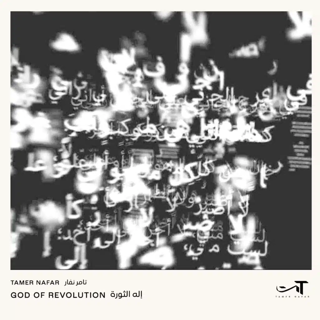 (مع مروان مخول وتيريز سليمان) إله الثورة