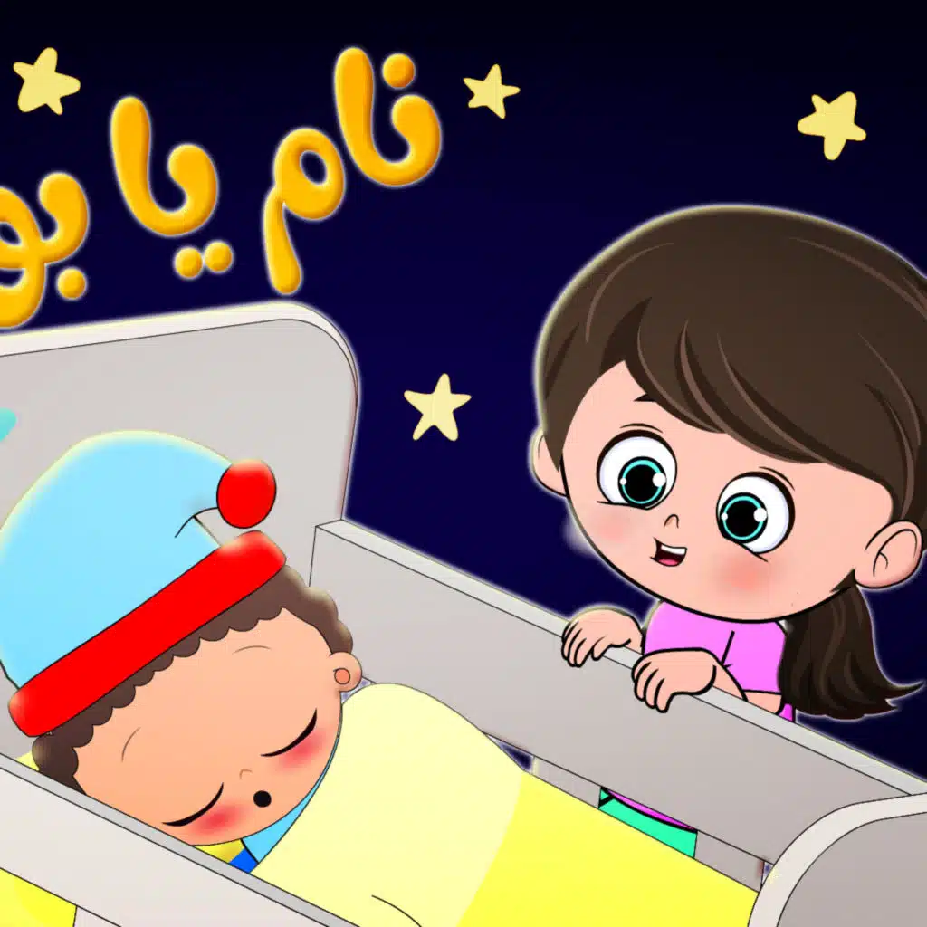 نام نام يا بوبو